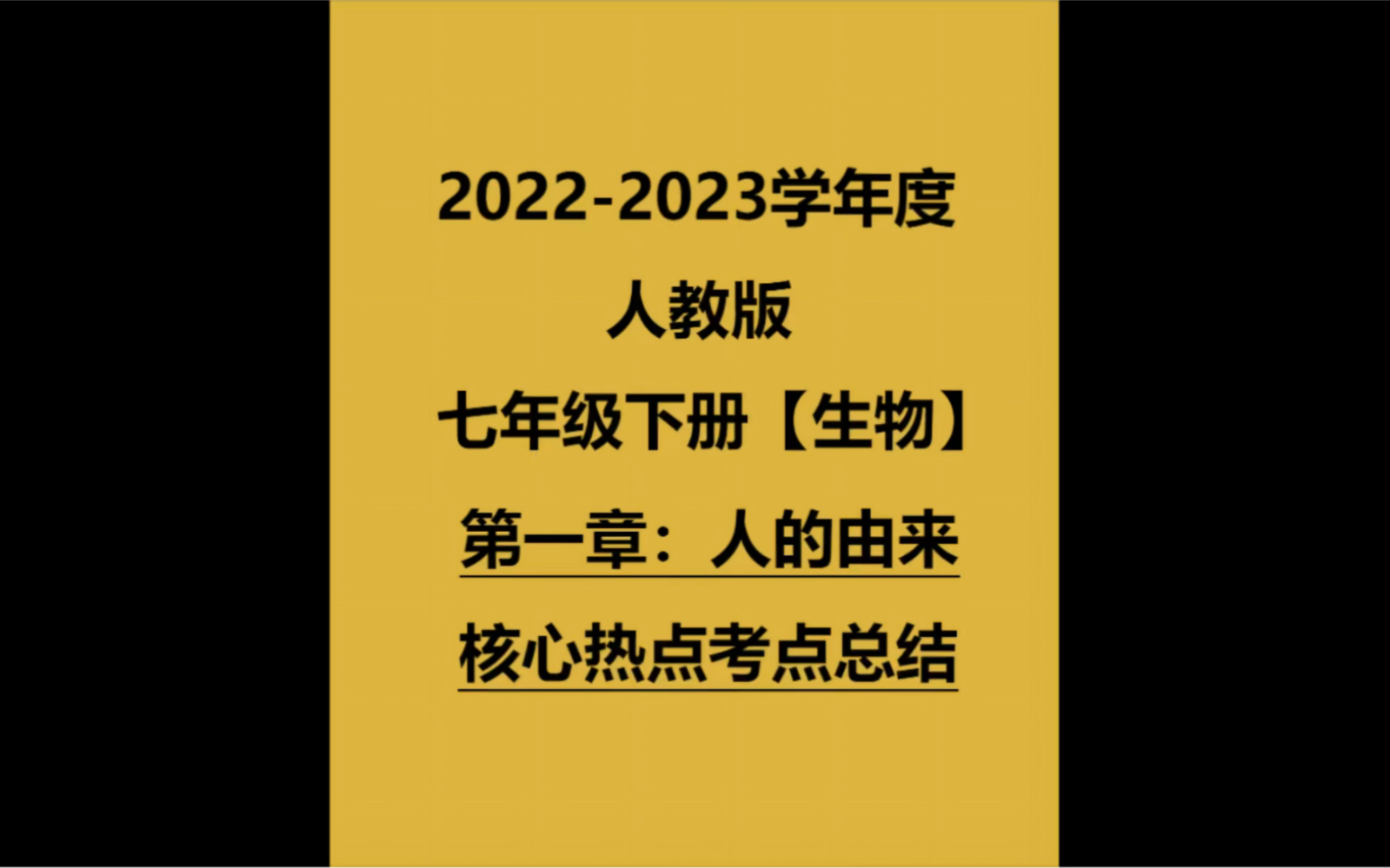 2022人教版七下生物:第一章《人的由来》重要核心考点总结发布哔哩哔哩bilibili