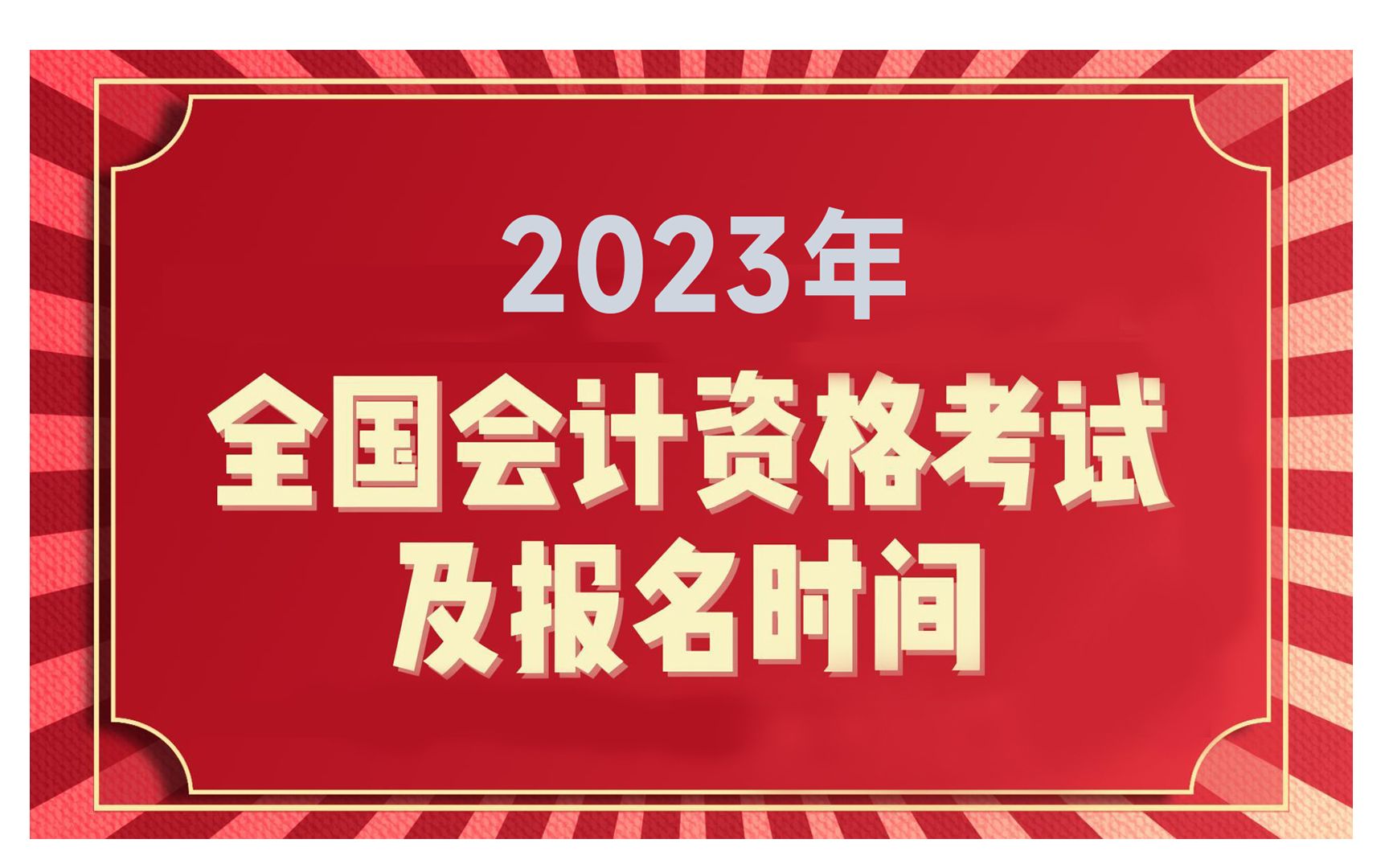 公布了!2023年会计资格考试时间及要求哔哩哔哩bilibili