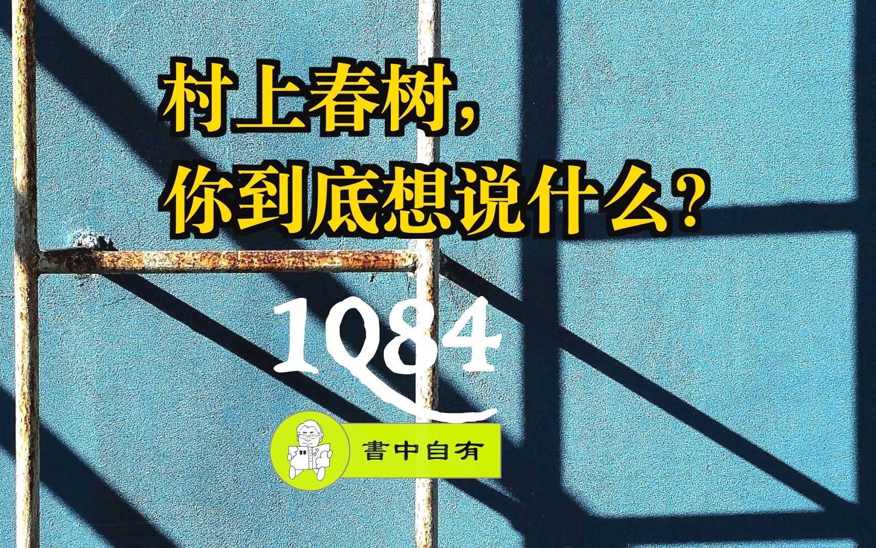 [图]书中自有-12《1Q84》