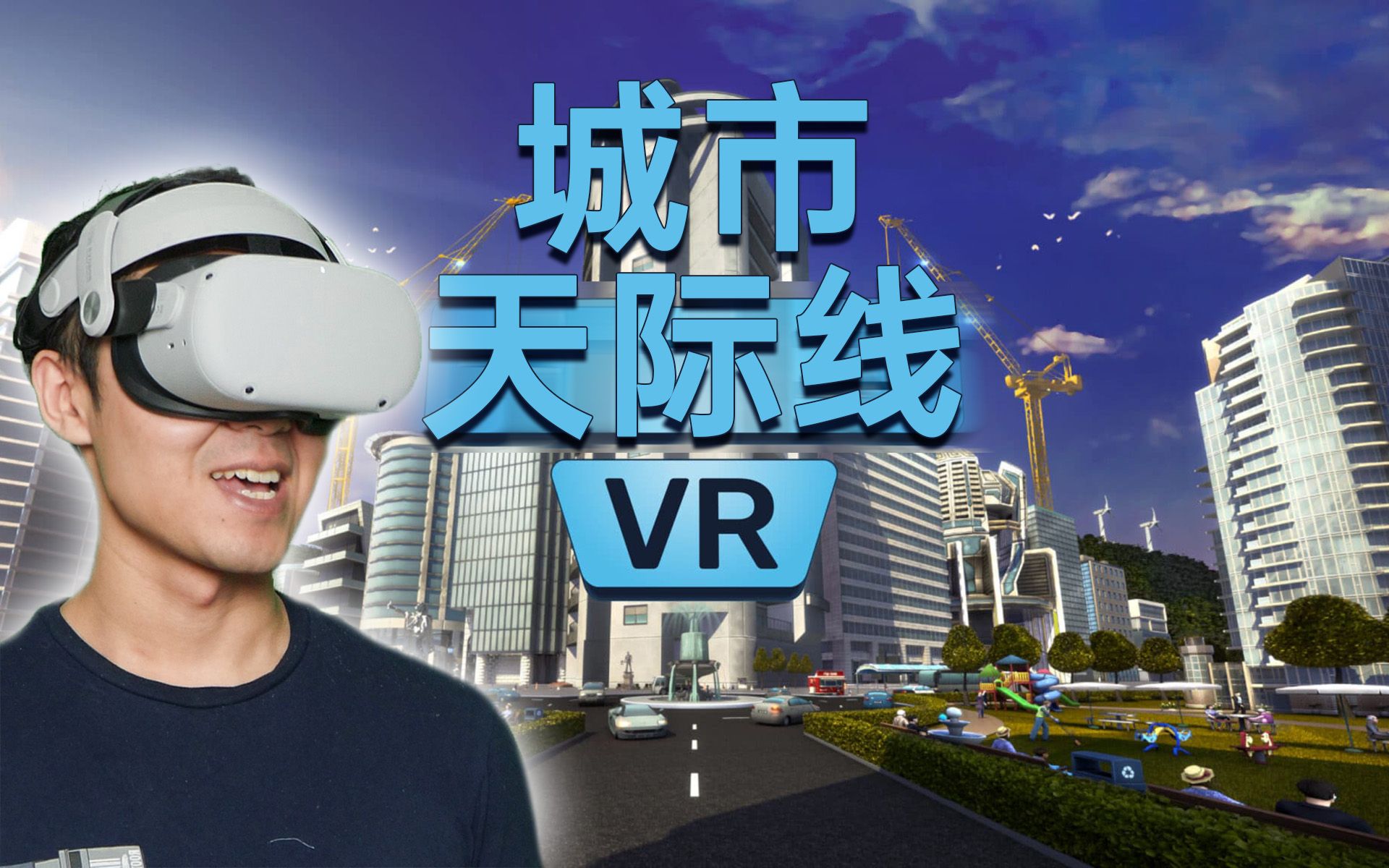 [图]【城市:天际线】也移植VR啦!模拟经营游戏-城市VR初体验评测