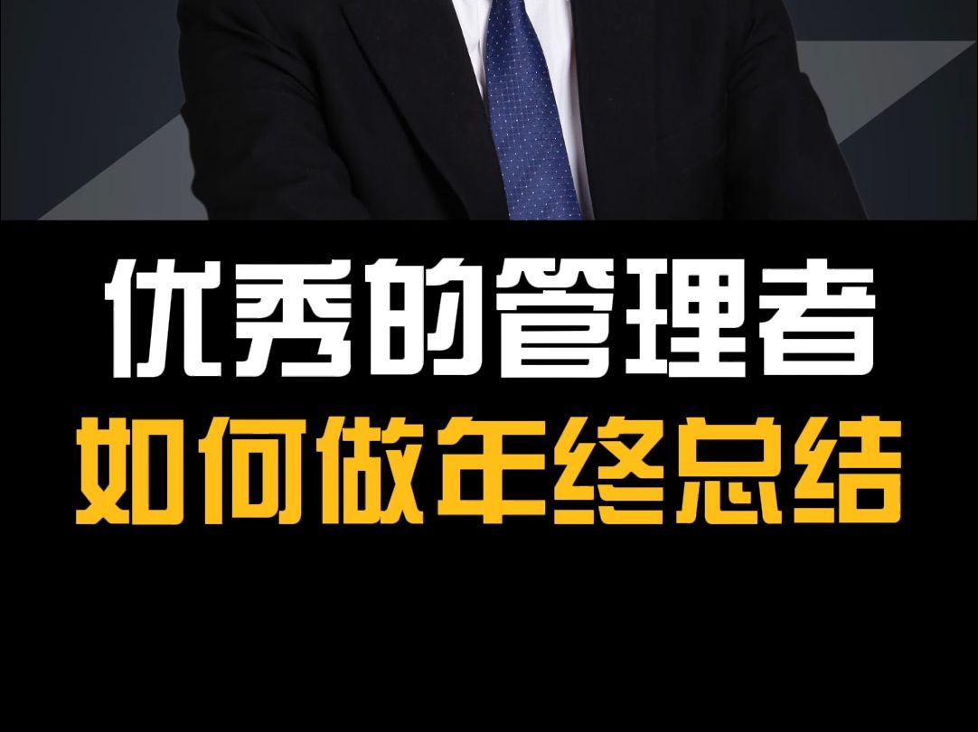 优秀的管理者,如何做年终总结?哔哩哔哩bilibili