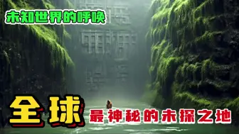 Download Video: 全球10个最神秘的未探之地,第一名竟藏着仙人