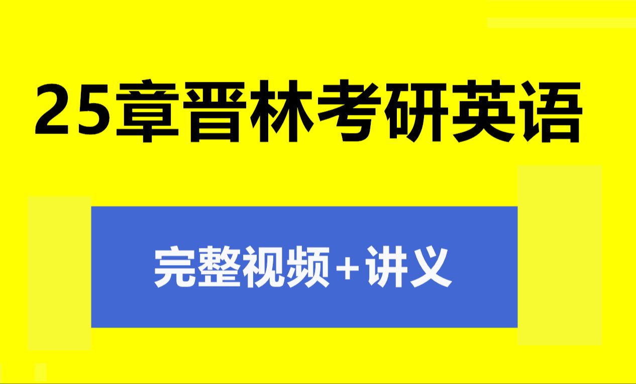 章晋林终极八篇2025阅读 章晋林考研英语阅读真题