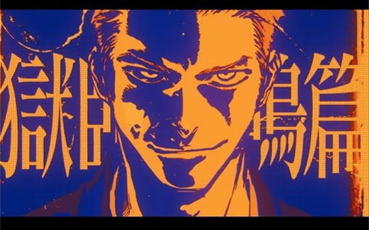 【死神】漫画新章 狱颐鸣鸣篇 pv『no breathes from hell』