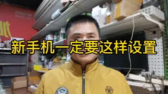 Tải video: 新手机一定要关闭这三个开关， 这样做你的手机就永远顺畅