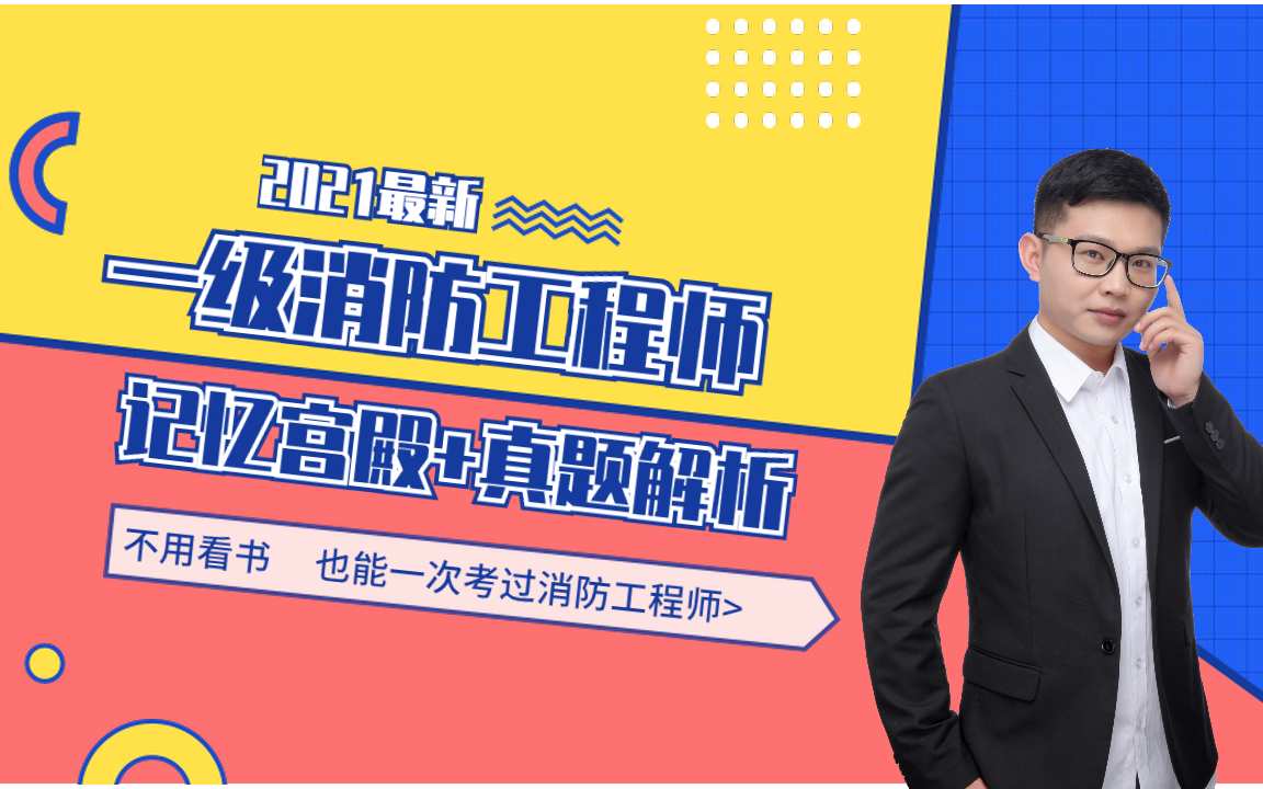 2021消防工程师考试,中国消防考试网官网,最新课件教学视频哔哩哔哩bilibili