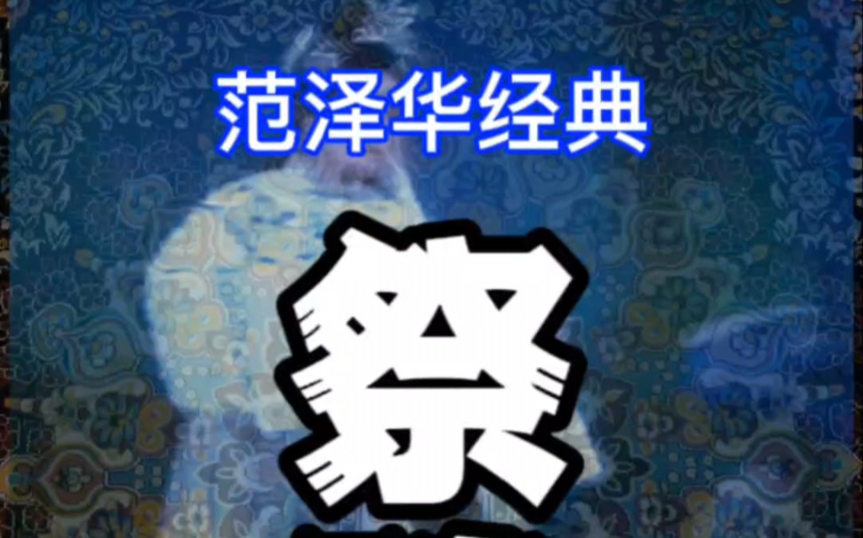 潮剧青衣泰斗范泽华经典活五调唱段