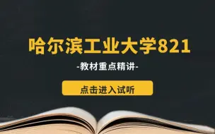 Download Video: 【材子考研】25材料学考研哈尔滨工业大学821教材重点精讲试听