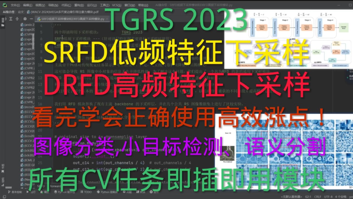 深度学习 | 高效涨点下采样模块 | SRFD低频特征下采样模块,DRFD高频特征下采样模块,即插即用下采样模块,正确使用才能高效涨点,保留片更多纹理特...