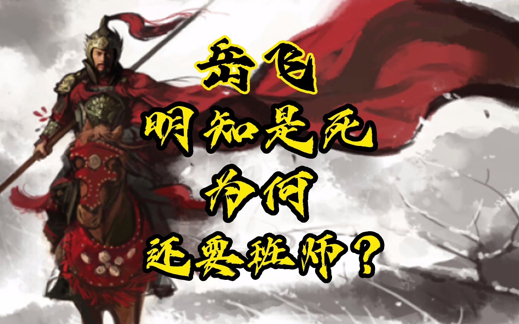 连下12道金牌,岳飞明知是死,为何还要班师?