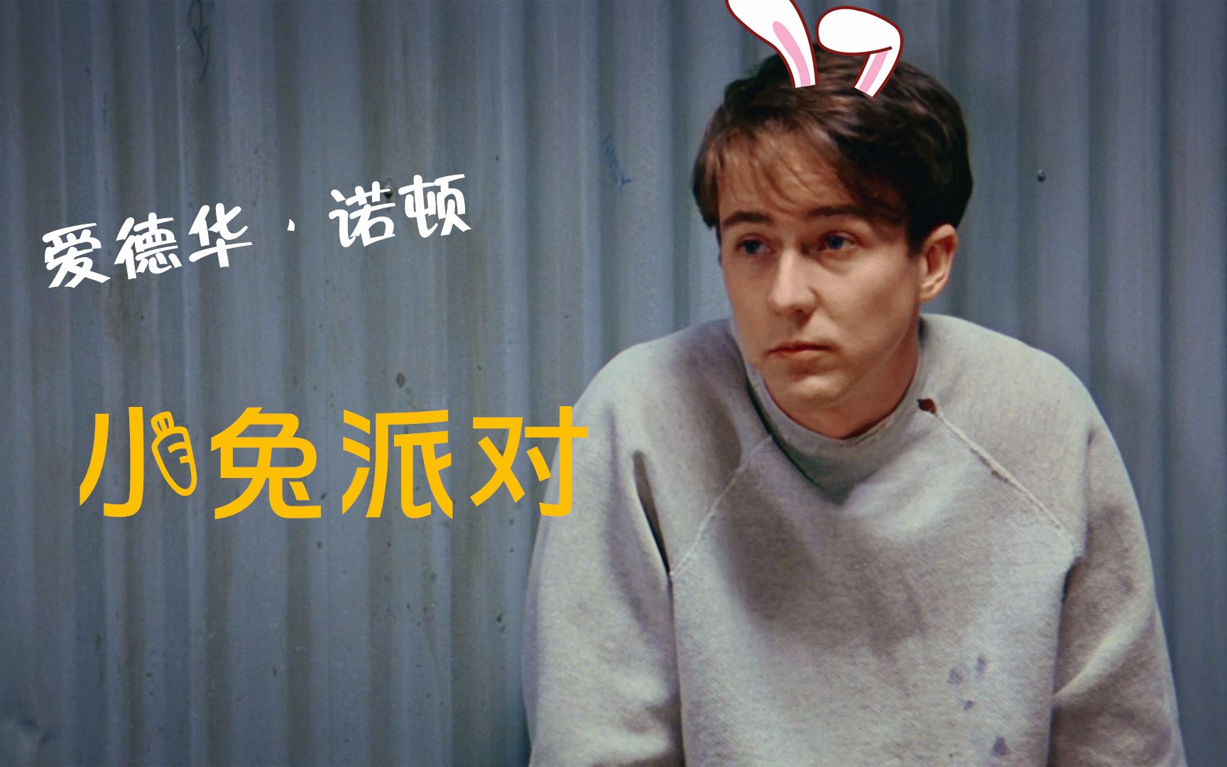 [图]【个人】【Edward Norton】Häschenparty/兔宝宝派对