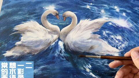 画个大白鹅都是爱你的形状❤ 水彩作画讲解实录~闪光水波你学会了吗