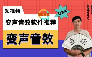 个短视频音效软件变声软件推荐，有需要的小伙伴收藏