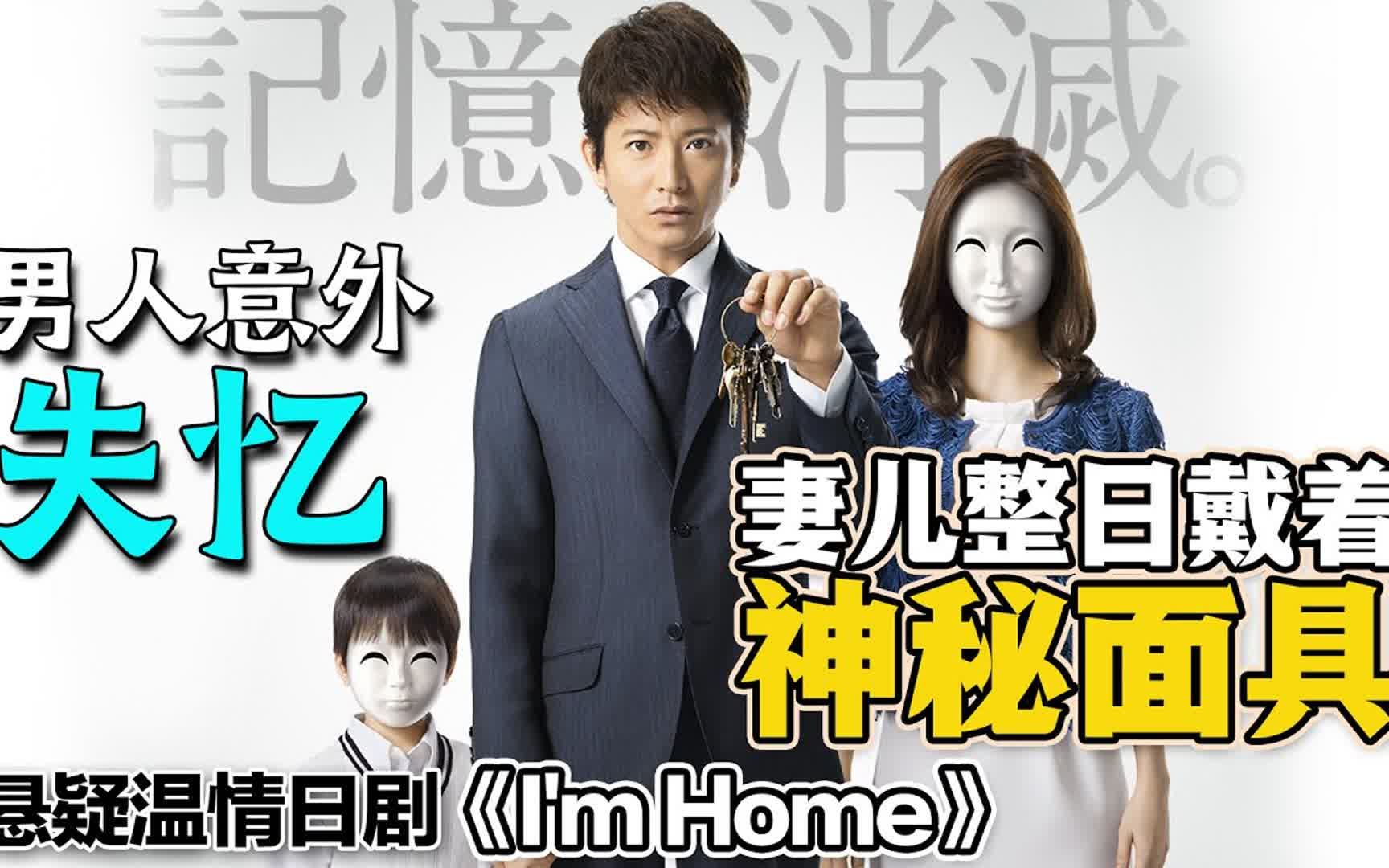 [图]高分悬疑温情日剧【I'm Home】，失忆男人回到家，却发现妻儿脸上出现神秘面具！而留给“木村拓哉”的只有十把未知钥匙，这一切背后的真相到底是什么？