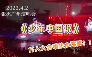 Download Video: 「少年中国说」张杰广州演唱会万人大合唱！热血沸腾！2023