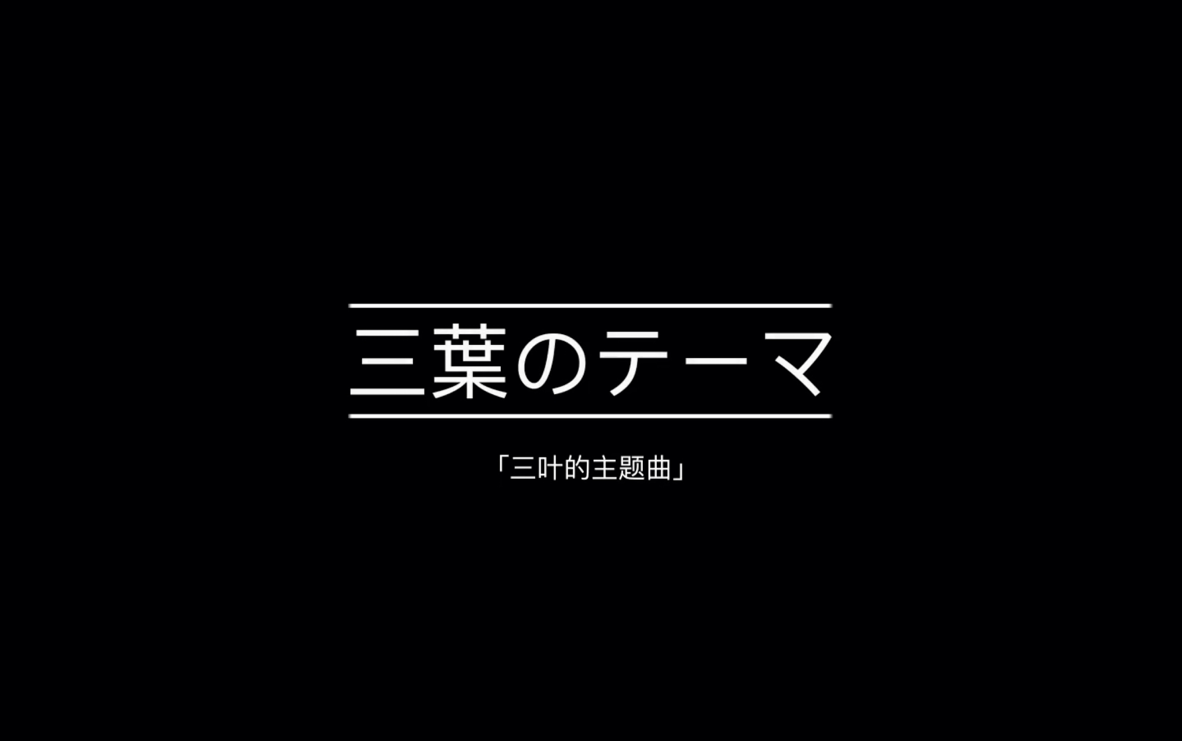 [图]【光遇乐谱】你的名字 | 三叶的主题曲（完整版）