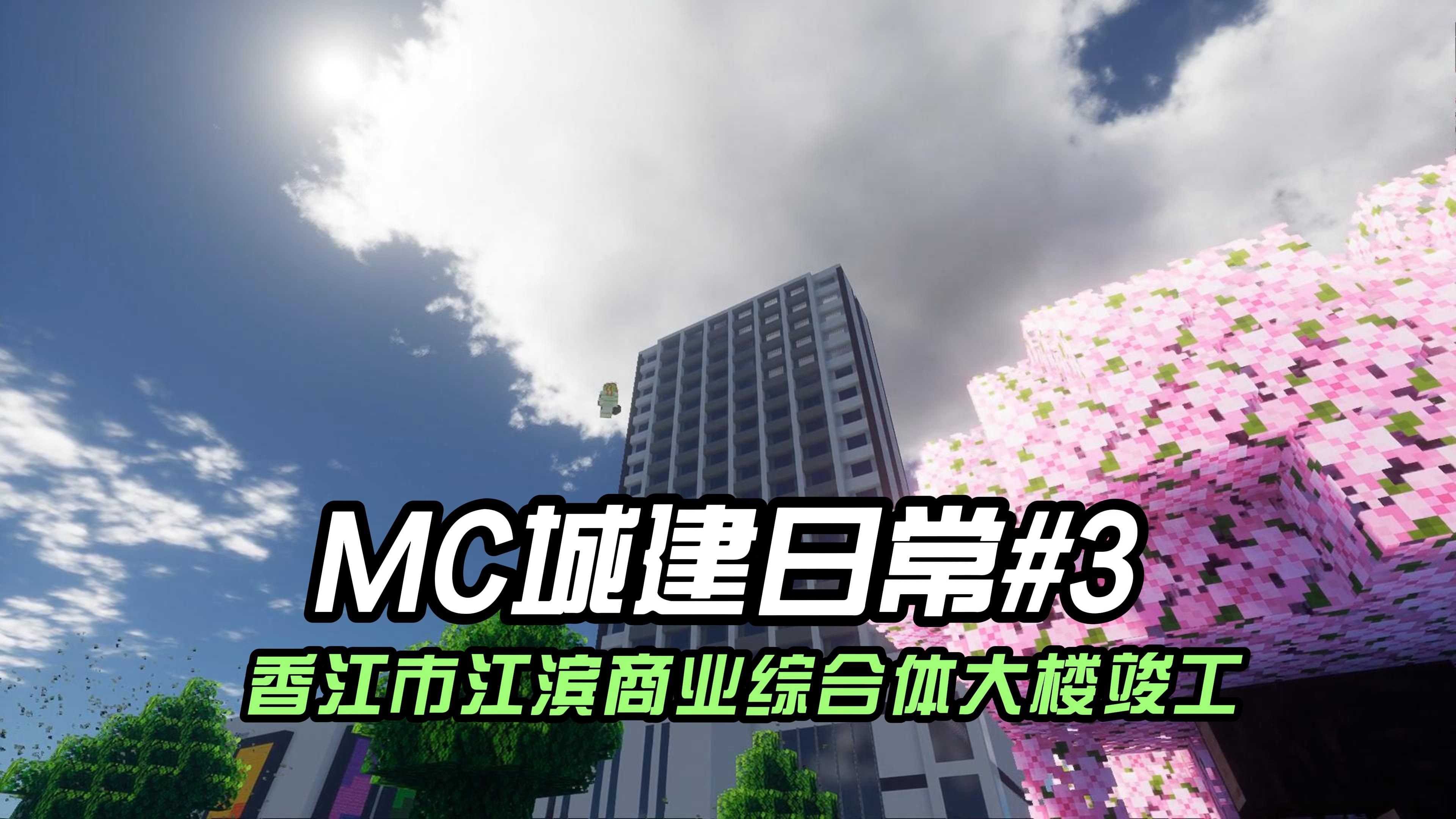 【mc城建日常】#3:香江市西江片区江滨商业综合体竣工!哔哩哔哩bilibili