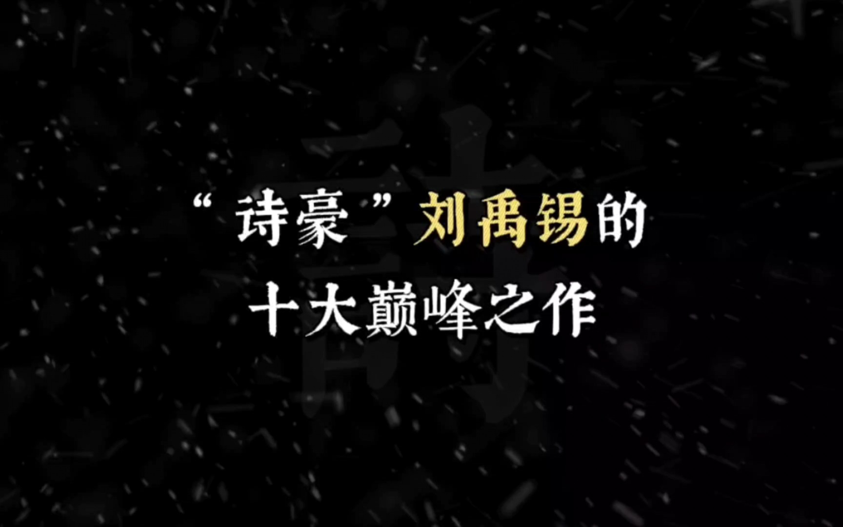 [图]“千淘万漉虽辛苦，吹尽狂沙始到金。 ”‖“诗豪”刘禹锡的十大巅峰之作