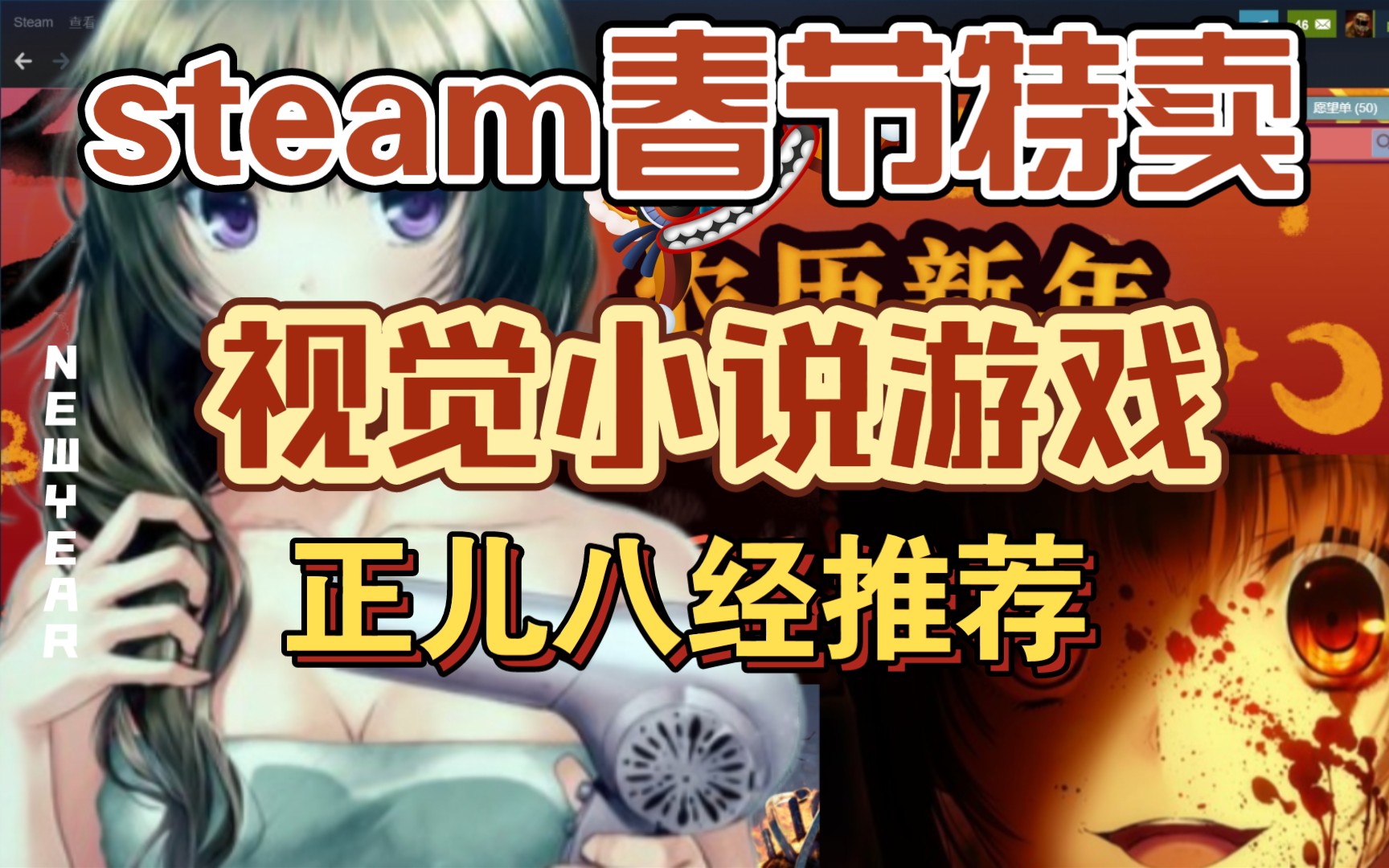 【阿区steam春节特卖推荐】再来一波!无情找游机器,我最近入库了哪些视觉小说游戏?哔哩哔哩bilibili游戏推荐