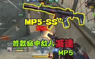 Скачать видео: 【CFM】首款自带减速和急行军效果的MP5-ss，白板武器也有减速效果？