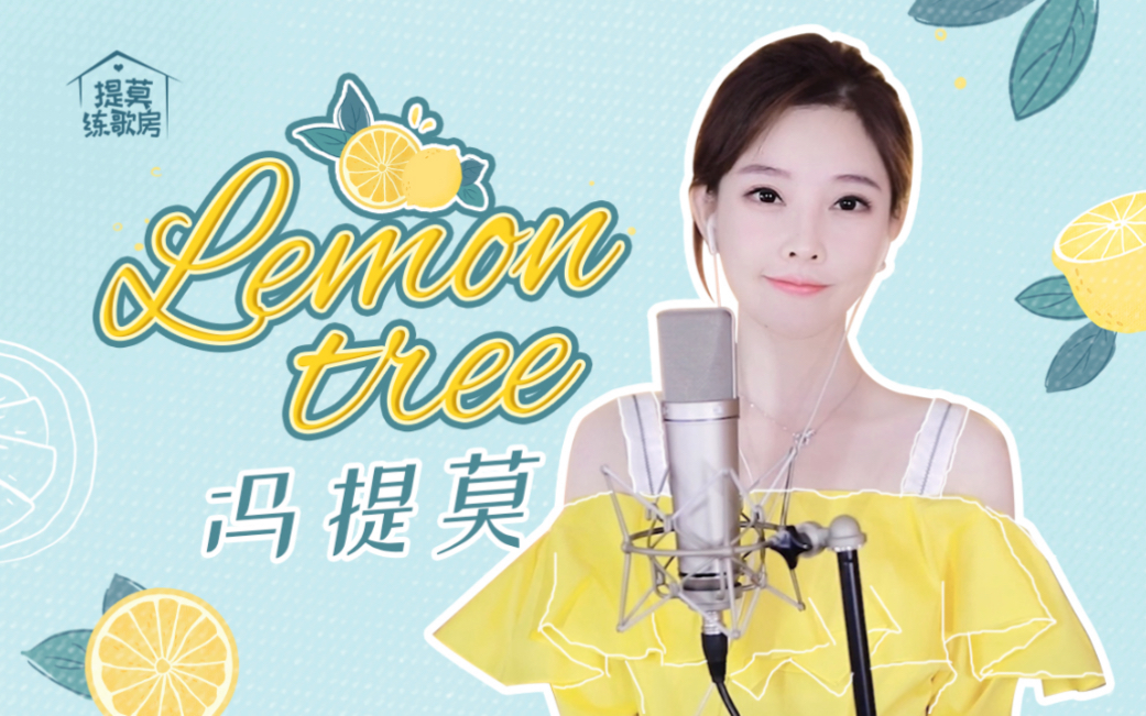 [图]冯提莫｜《Lemon tree》柠檬树上柠檬果，柠檬树下你和我；【提莫练歌房】