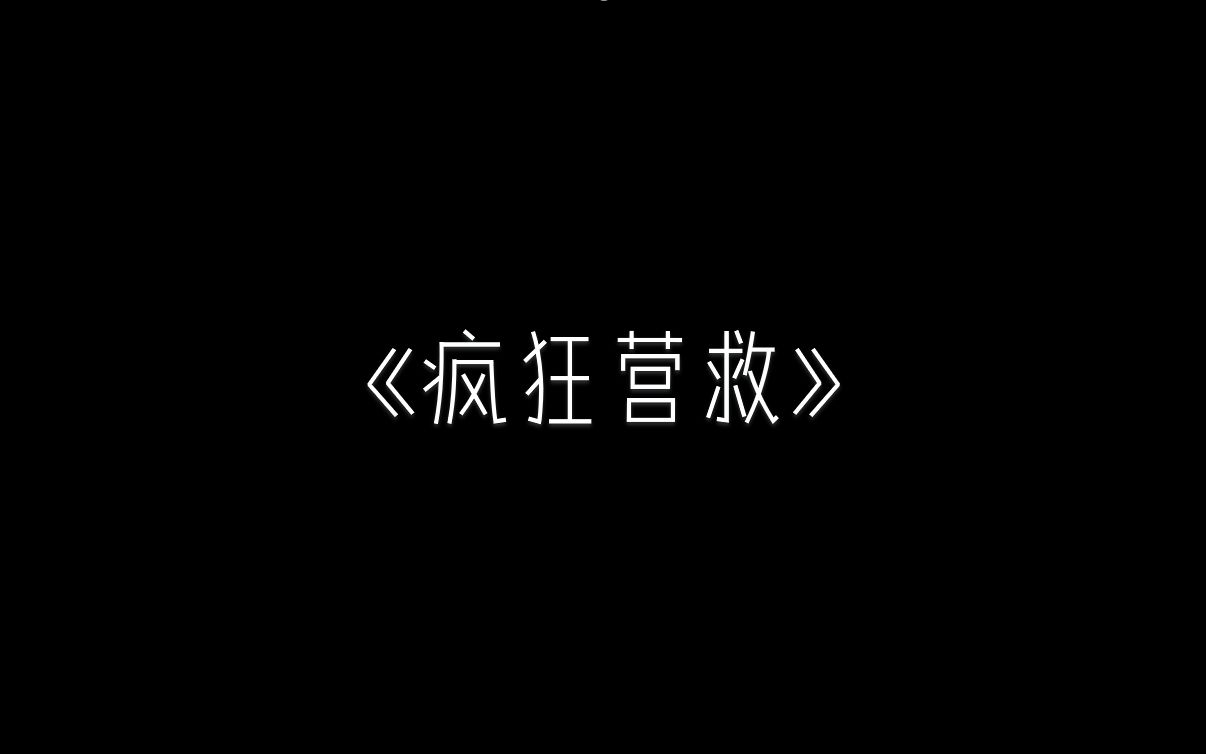 武汉商学院《疯狂营救》哔哩哔哩bilibili