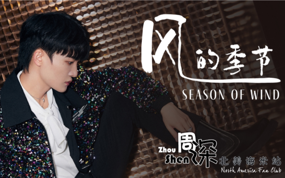 【周深】《风的季节 Season of Wind》 抖音跨年美好惊喜夜 Douyin New Year's Eve Celebration 中英文歌词哔哩哔哩bilibili