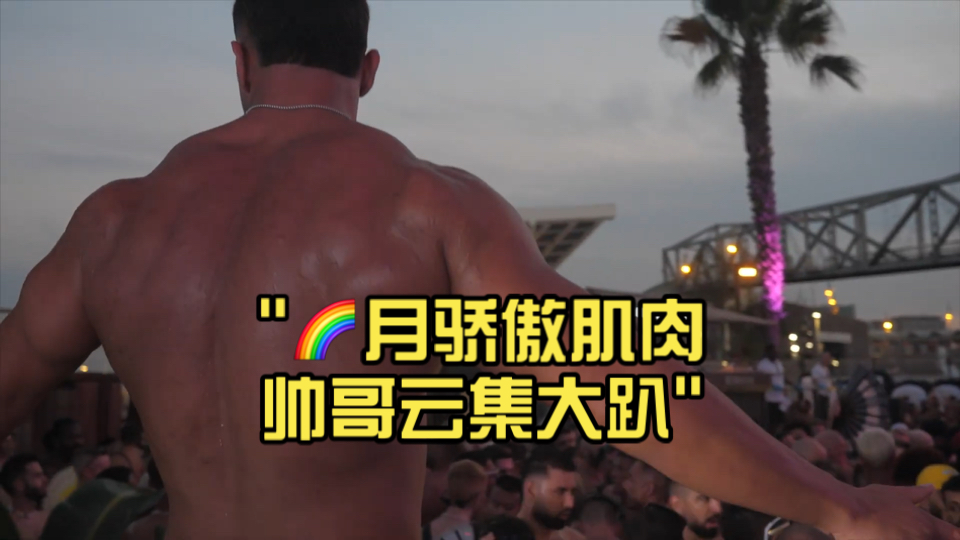?月骄傲肌肉帅哥云集大趴