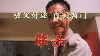 Download Video: 被父奸淫，自灭满门。超大尺度香港恐怖片《灭门惨案之孽杀》