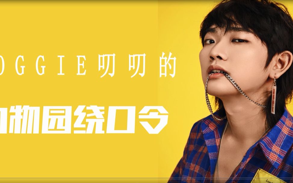 doggie叨叨挑战动物园绕口令,猛男卖萌太可爱辣!