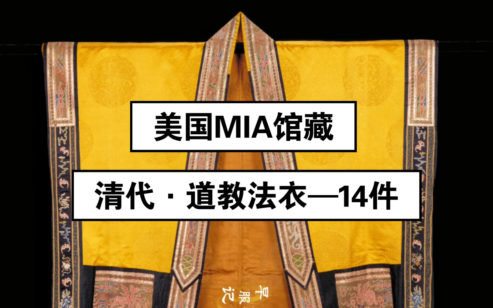 美国明尼阿波利斯艺术博物馆(MIA)藏14件【中国ⷦ𘅤𛣂𗩁“教法衣】.最后一件是「手绘」的,倒数第二件是「缂丝」的,前12件无袖的都是刺绣的.详...