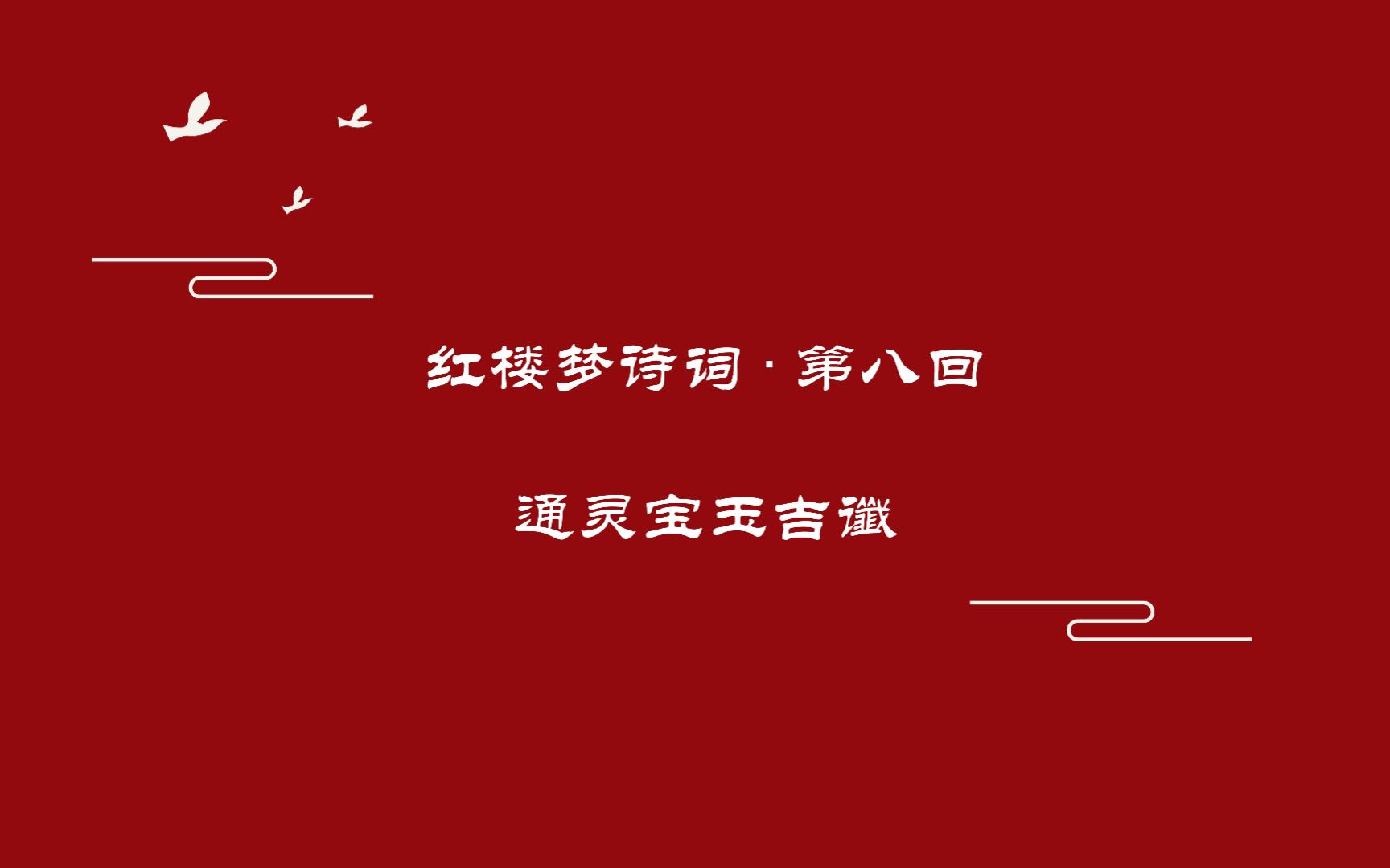 《红楼梦》诗词曲赋赏析第八回《通灵宝玉吉谶》哔哩哔哩bilibili