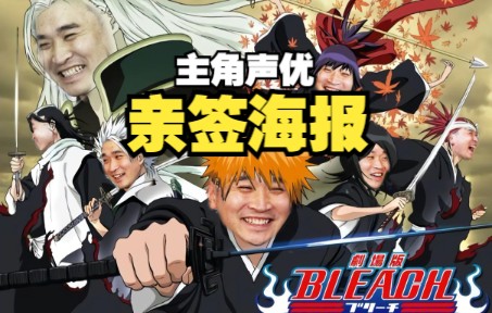 [图]过年啦！千年血战来了！我的亲签海报也来了！【Bleach死神】