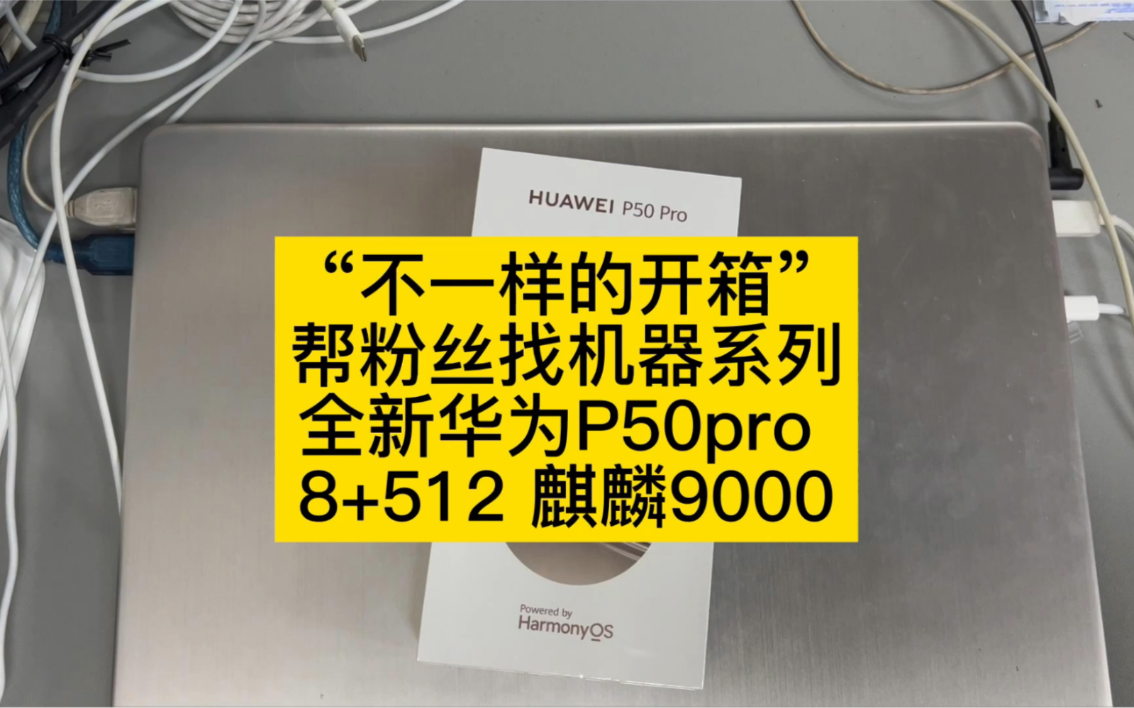 #华为手机 p50pro 8+512g黑色,麒麟9000芯片,拆箱展示八千买吗哔哩哔哩bilibili