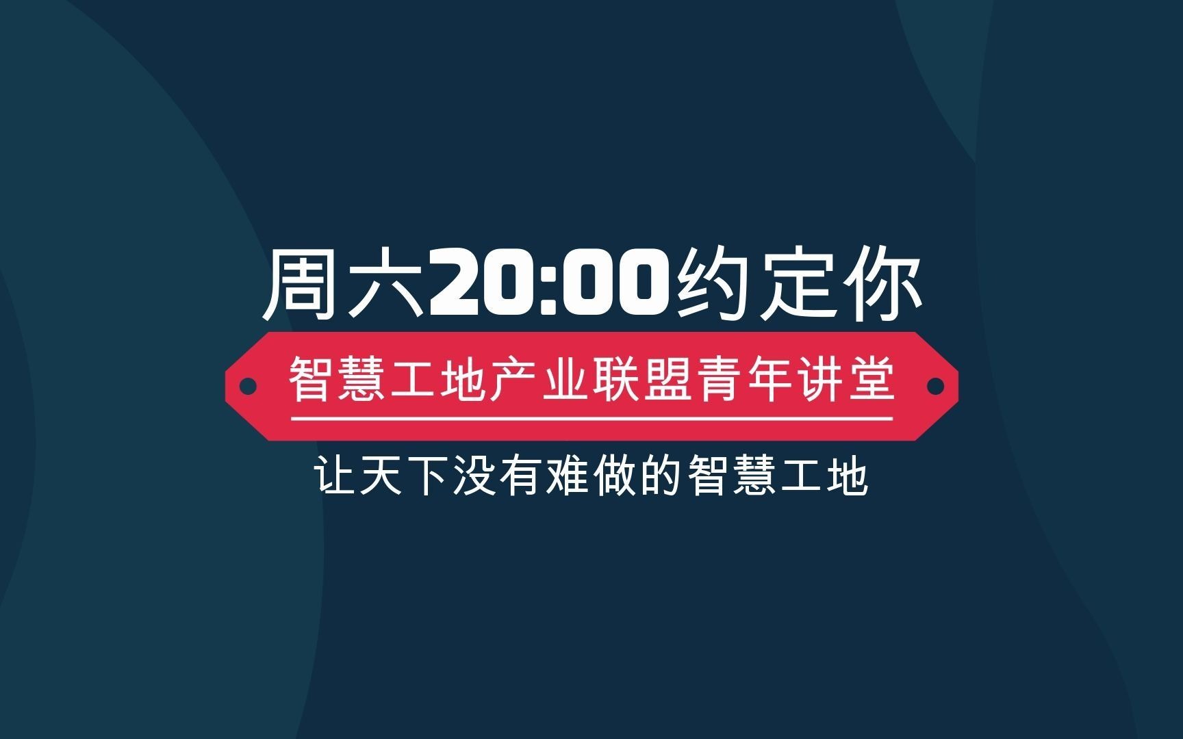 《智慧工地产业联盟青年讲堂》第30期建筑工地的室内安全科普体验馆建设方案,王老师哔哩哔哩bilibili