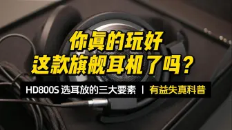 Download Video: HD800S你真的玩好了吗？HD800S前端选择三要素—有益失真科普