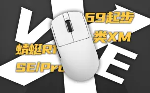 Télécharger la video: 3395SE怎么样？买69元还是99元？VXE蜻蜓R1详细拆解版本选购建议【干翻VGN！狗头】