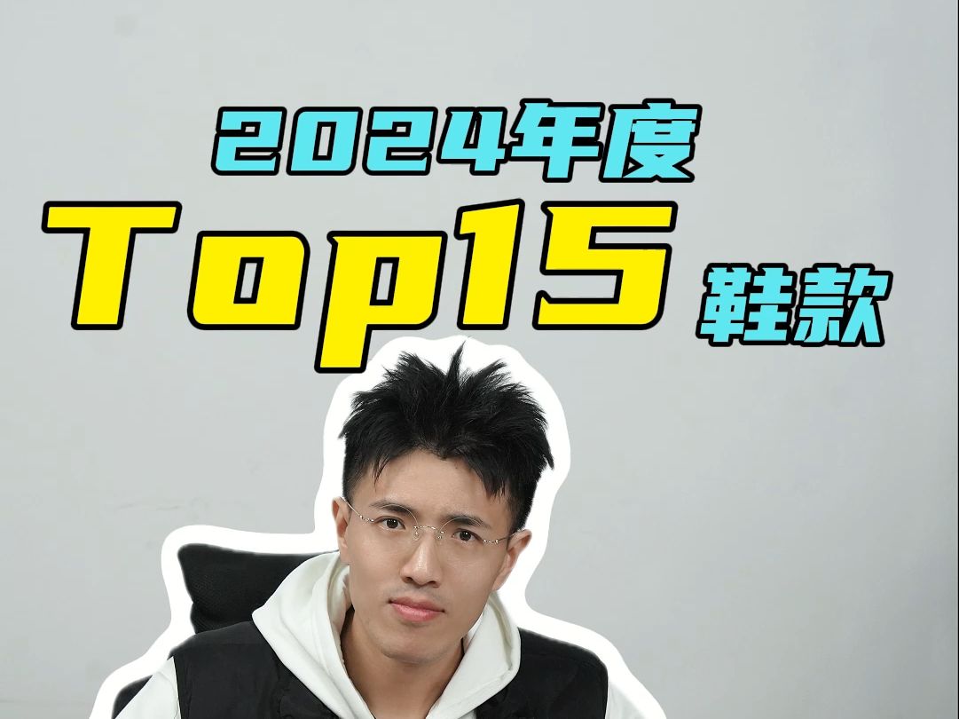 2024年度球鞋榜单终于来了!今年的TOP1球鞋选它毫无悬念!哔哩哔哩bilibili