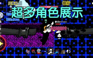 Download Video: 【创游世界】UT进化 超多角色展示