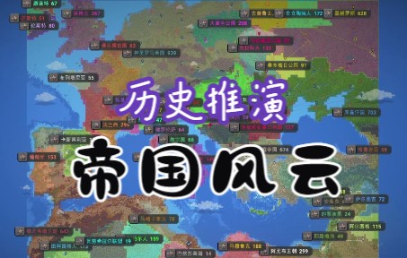 【世界盒子】历史推演:帝国风云