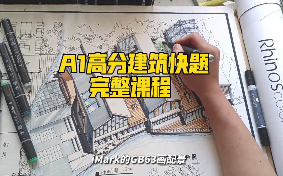 [图]可以背的A1高分建筑快题课程