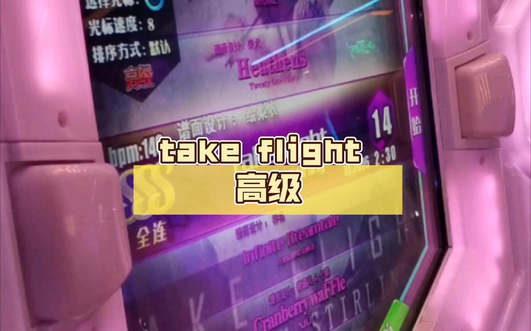 [图]【舞立方/UMR】舞立方自制谱 take flight 高级lv.14 ap收歌手元