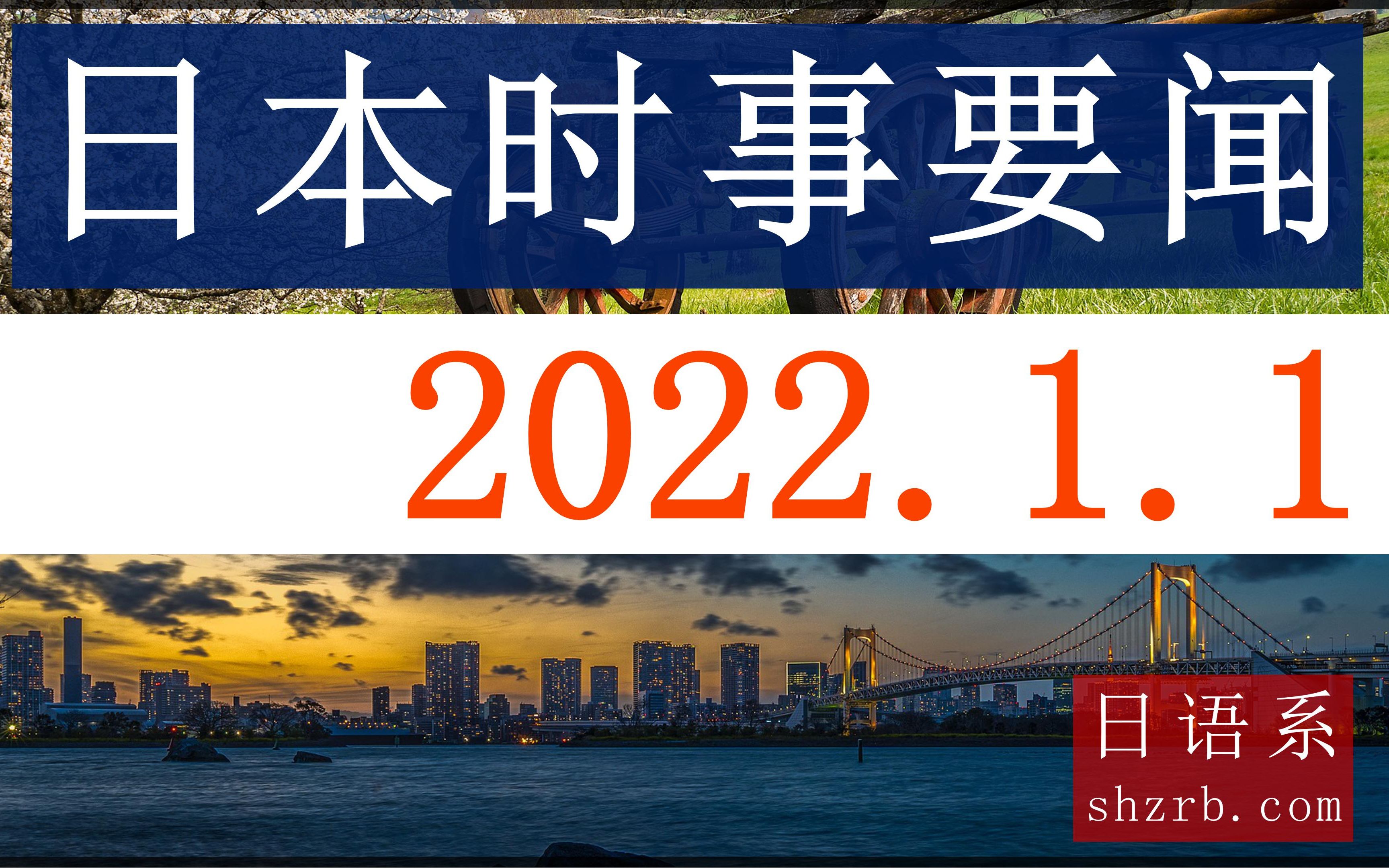 【日本时事要闻】2022年1月1日(周六)【中文翻译+注释】哔哩哔哩bilibili