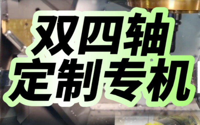 鼎亚DY8080双四轴定制专机 汽车异形件叶轮片加工哔哩哔哩bilibili