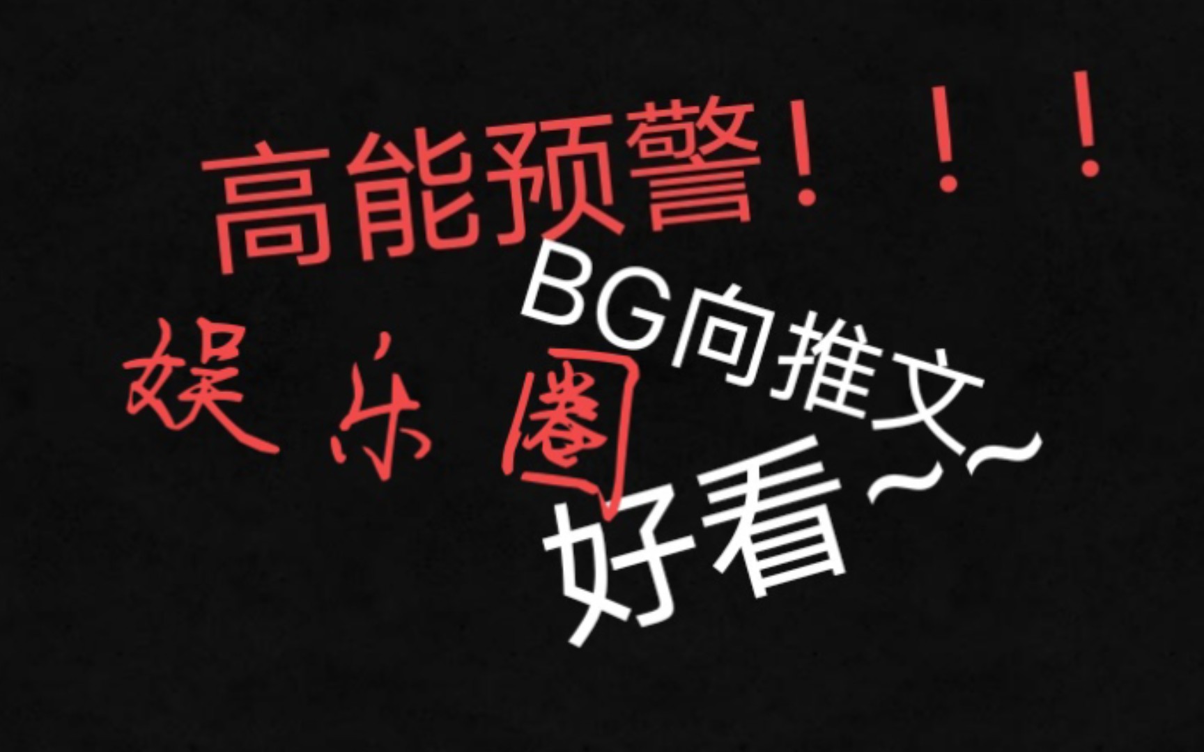 [图]【强推】【BG】娱乐圈BG向推文，穿书，重生，追妻火葬场