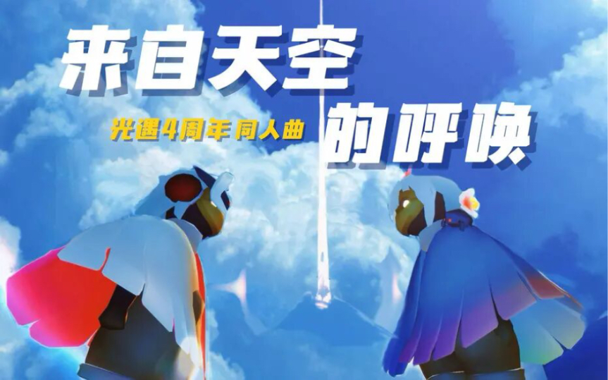 [图]来自天空，无名字的歌【光遇4周年同人曲 来自天空的呼唤】（cover warma)