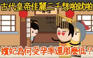 Download Video: 古代皇帝佳丽三千想啪就啪，为何子嗣还那么稀少？