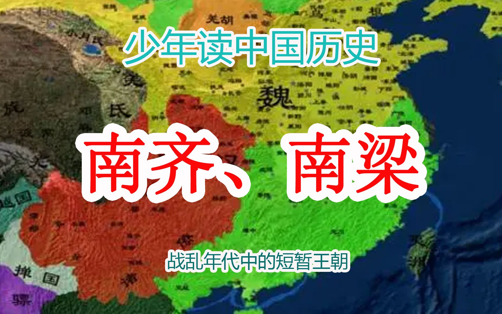 [图]中国历史5000年从头到尾讲清楚从古到今讲解视频：南齐、南梁——战乱年代中的短暂王朝