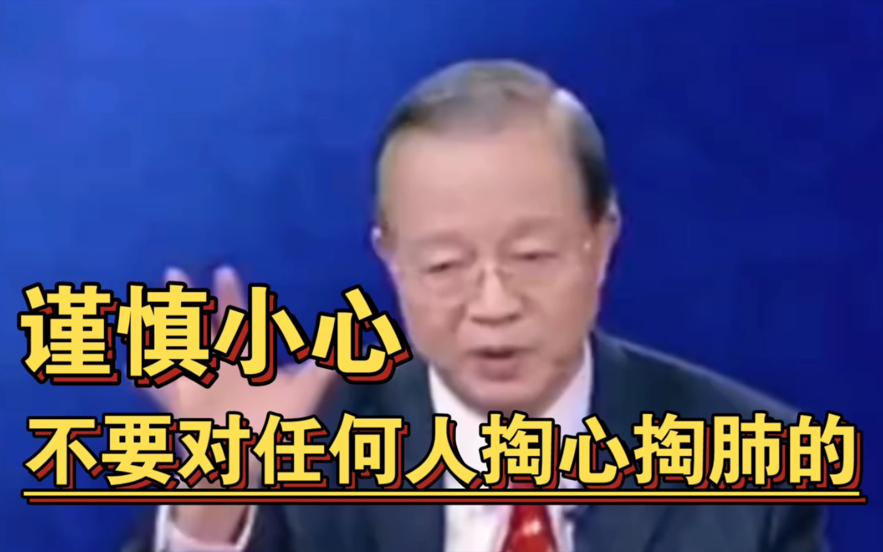 曾仕强教授:不要轻易对人掏心掏肺,对人真诚,往往会被伤的很深,不是每一个人都值得信任哔哩哔哩bilibili