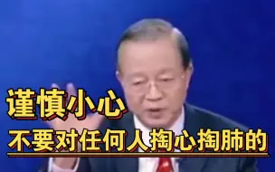 Download Video: 曾仕强教授：不要轻易对人掏心掏肺，对人真诚，往往会被伤的很深，不是每一个人都值得信任